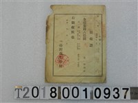 藏品(陳錫珍學費領收證昭和5年4月18日)的圖片