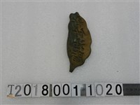 藏品(新竹油脂臺灣造型鑄鐵拓印)的圖片