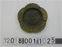 藏品(臺灣省議會菸灰缸)的圖片