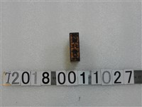 藏品(勞軍非賣品印章)的圖片