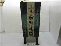 藏品(森下仁丹株式會社木製資源回收桶)的圖片