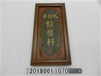 藏品(瓦窯子餘樂軒彩牌)的圖片