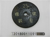 藏品(反共抗俄健身報國槓鈴片)的圖片