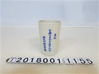 藏品(糖試所勵進會慶祝臺糖公司成立十周年紀念瓷杯)的圖片
