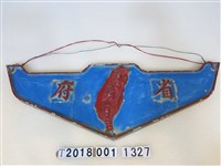 藏品(臺灣省政府鐵牌)的圖片