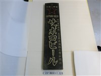 藏品(札幌啤酒招牌)的圖片