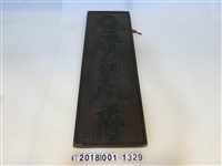 藏品(臺灣省政府木牌)的圖片