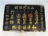 藏品(鹿港如金商會招牌)的圖片