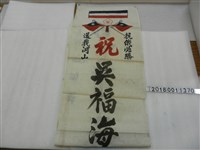 藏品(蔡潤卿賀吳福海入伍布幔)的圖片