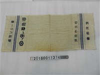 藏品(肥前商會毛巾)的圖片
