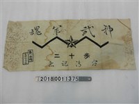 藏品(吉田信夫神武軍魂紀念布條)的圖片