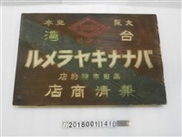 藏品(兼清商店香蕉牛奶糖招牌)的圖片