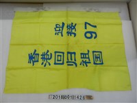 藏品(迎接97香港回歸祖國黃底藍字旗)的圖片
