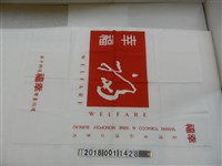 藏品(臺灣省菸酒公賣局幸福白底紅字旗)的圖片