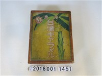 藏品(渡邊製菓出品臺灣牛奶糖紙盒)的圖片