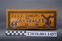 藏品(新高製菓出品奶油牛奶糖紙盒)的圖片