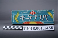 藏品(中村製菓出品香蕉蛋糕紙盒)的圖片