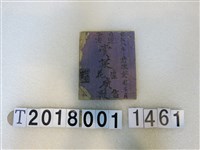 藏品(黃明塗作賣菜？花廣告歌手抄本)的圖片