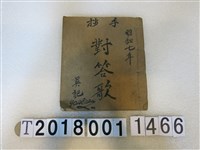 藏品(吳記作對答相褒歌手抄本)的圖片