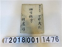 藏品(胡盧煥作四言雜字手抄本(2))的圖片