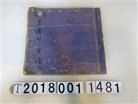 藏品(北管手抄本(5))的圖片