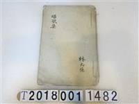 藏品(林穩作唱歌集手抄本)的圖片