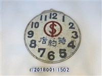 藏品(臺糖特約商店木牌)的圖片