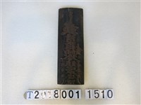 藏品(清水祖師符印版印工具)的圖片