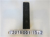 藏品(蘇府王爺符咒版印工具)的圖片