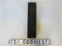 藏品(南天門三位夫人媽符咒版印工具)的圖片