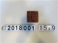 藏品(康趙溫府元帥爺印)的圖片