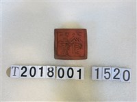 藏品(厺司靈寶印)的圖片