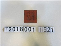 藏品(玉皇太子印)的圖片