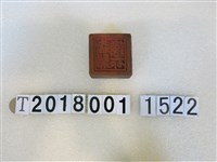 藏品(北極驅邪法院之印)的圖片