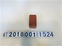 藏品(天益元記加工精造幼製過鉛水粉印)的圖片