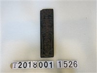 藏品(王公元帥斬妖邪符咒版印工具)的圖片