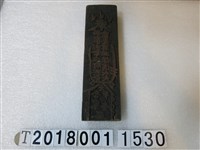 藏品(西秦王爺三府王爺靈安尊王寶儀大夫符咒版印工具)的圖片