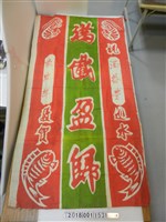 藏品(滿載盈規祝賀旗)的圖片