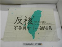 藏品(反核宣導旗)的圖片