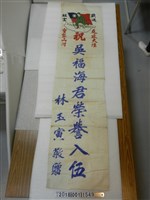 藏品(林玉寅贈反共抗俄入伍榮譽旗)的圖片