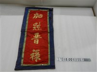 藏品(加冠晉祿掛旗)的圖片