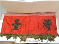 藏品(臺北集英旅館賀拜掛旗)的圖片