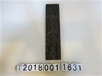 藏品(木製符咒版印)的圖片