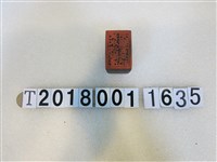 藏品(木製元聖宮版印)的圖片