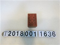 藏品(木製慈惠寺版印)的圖片