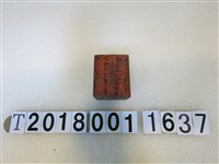 藏品(木製九天玄女太上老君印)的圖片