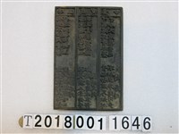 藏品(木製廟宇詩籤模印版(7))的圖片