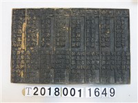 藏品(木製廟宇詩籤模印版(10))的圖片