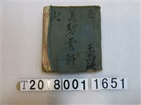 藏品(王向欣嘉義社碧雲軒北管抄本)的圖片