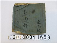 藏品(王向欣碧雲軒告御狀老生北管抄本)的圖片